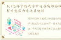 lol怎样才能成为幸运召唤师英雄，lol怎样才能成为幸运召唤师