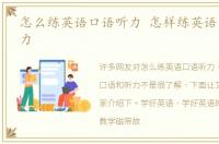 怎么练英语口语听力 怎样练英语口语和听力