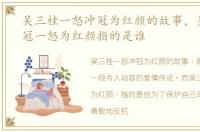 吴三桂一怒冲冠为红颜的故事，吴三桂冲冠一怒为红颜指的是谁