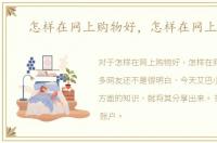 怎样在网上购物好，怎样在网上购物