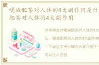 喝减肥茶对人体的4大副作用是什么，喝减肥茶对人体的4大副作用