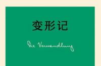 变形记，弗朗茨·卡夫卡创作的中篇小说