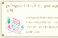 g63和g500有什么区别，g500与g63有什么区别