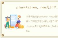 playstation，now是什么