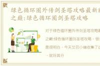绿色循环圈外传剑圣塔攻略最新版，绿外之巅:绿色循环圈剑圣塔攻略