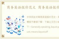 商务英语报价范文 商务英语报价模版