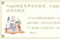 flash做最简单动画教程，flash最简单动画制作教程