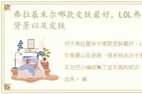 弗拉基米尔哪款皮肤最好，LOL弗拉基米尔背景以及皮肤