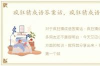 疯狂猜成语答案话，疯狂猜成语答案