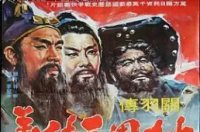 桃园三结义，中国古代典故