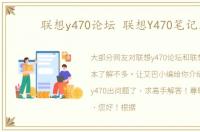 联想y470论坛 联想Y470笔记本