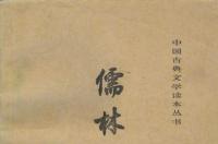 儒林外史，清代吴敬梓创作的长篇讽刺小说