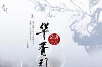 华胥引，唐七公子创作的古言小说