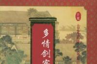多情剑客无情剑，古龙所著长篇武侠小说