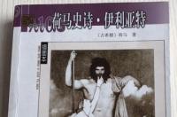 伊利亚特，古希腊荷马创作史诗