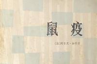鼠疫，阿尔贝·加缪创作长篇小说