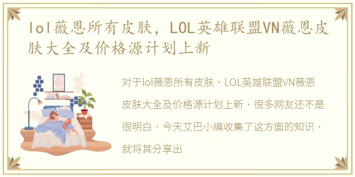 lol薇恩所有皮肤，LOL英雄联盟VN薇恩皮肤大全及价格源计划上新