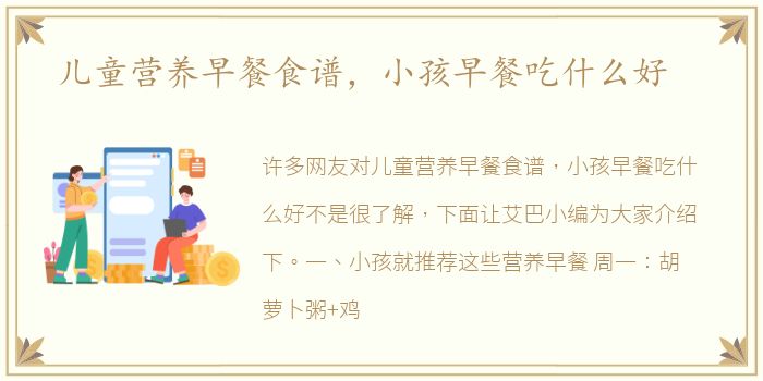 儿童营养早餐食谱，小孩早餐吃什么好
