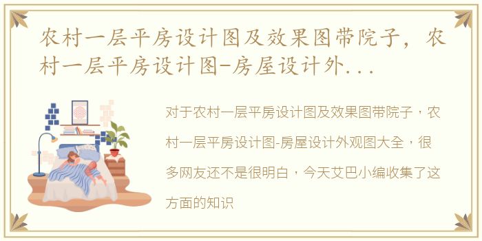 农村一层平房设计图及效果图带院子，农村一层平房设计图-房屋设计外观图大全