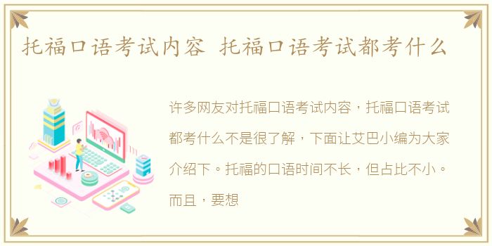 托福口语考试内容 托福口语考试都考什么