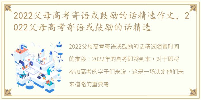 2022父母高考寄语或鼓励的话精选作文，2022父母高考寄语或鼓励的话精选