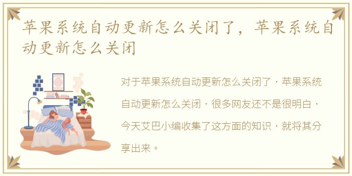苹果系统自动更新怎么关闭了，苹果系统自动更新怎么关闭