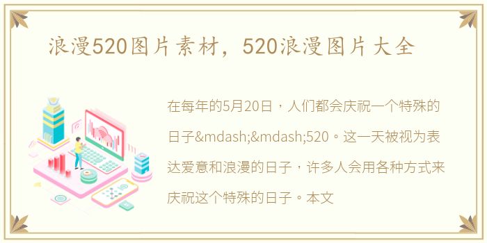 浪漫520图片素材，520浪漫图片大全