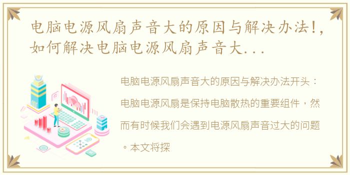 电脑电源风扇声音大的原因与解决办法!，如何解决电脑电源风扇声音大的问题