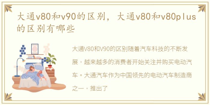 大通v80和v90的区别，大通v80和v80plus的区别有哪些