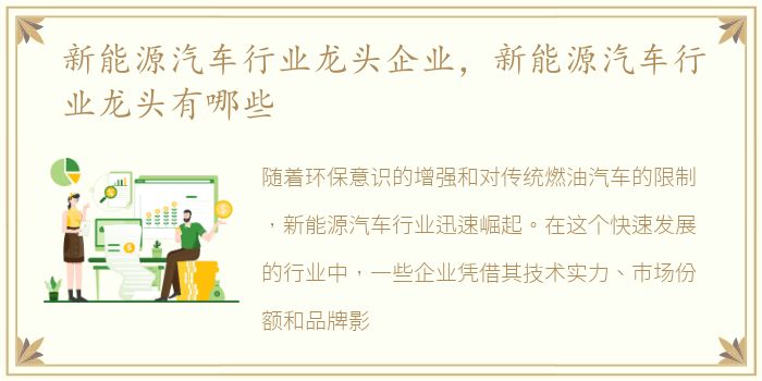 新能源汽车行业龙头企业，新能源汽车行业龙头有哪些