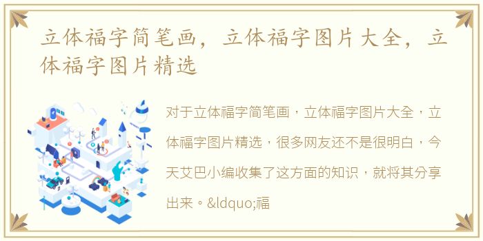 立体福字简笔画，立体福字图片大全，立体福字图片精选