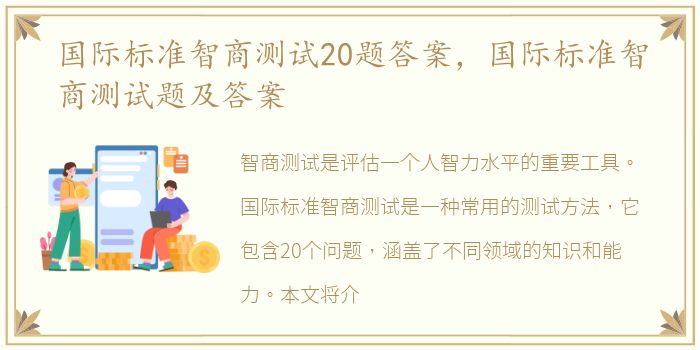 国际标准智商测试20题答案，国际标准智商测试题及答案