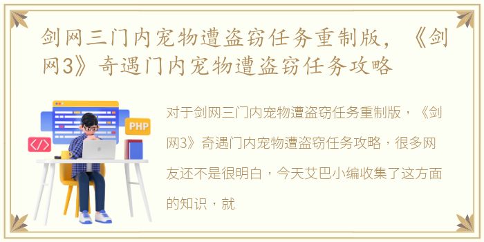 剑网三门内宠物遭盗窃任务重制版，《剑网3》奇遇门内宠物遭盗窃任务攻略