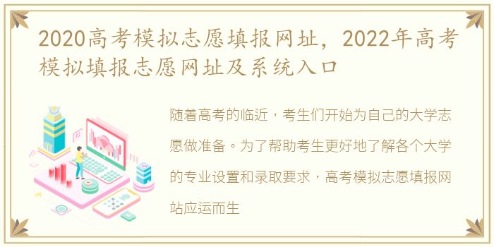 2020高考模拟志愿填报网址，2022年高考模拟填报志愿网址及系统入口
