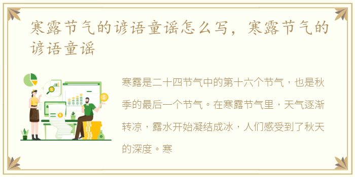 寒露节气的谚语童谣怎么写，寒露节气的谚语童谣