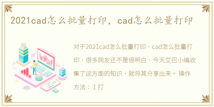 2021cad怎么批量打印，cad怎么批量打印