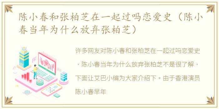 陈小春和张柏芝在一起过吗恋爱史（陈小春当年为什么放弃张柏芝）
