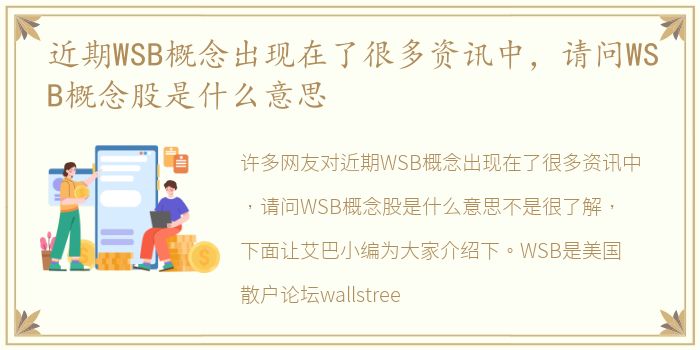 近期WSB概念出现在了很多资讯中，请问WSB概念股是什么意思