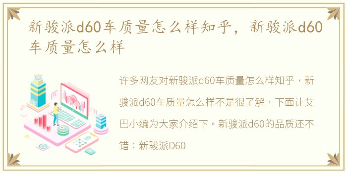 新骏派d60车质量怎么样知乎，新骏派d60车质量怎么样