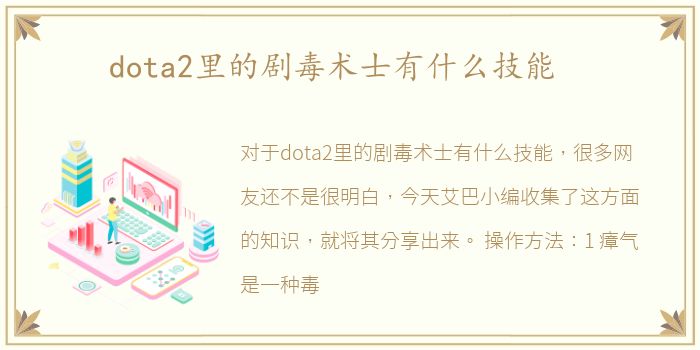 dota2里的剧毒术士有什么技能