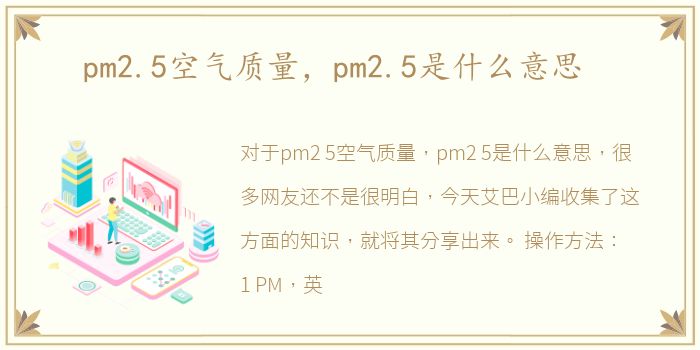 pm2.5空气质量，pm2.5是什么意思