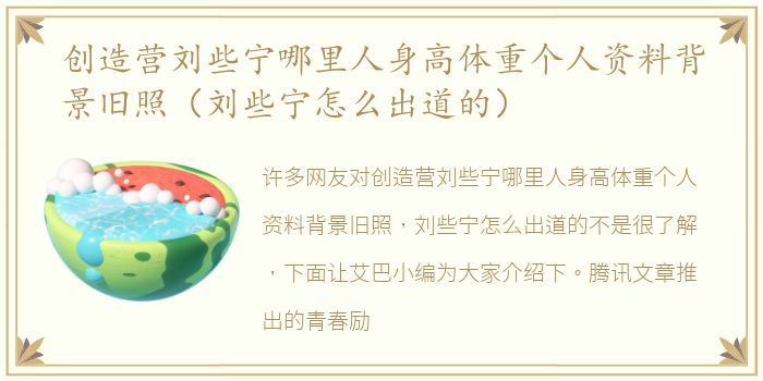 创造营刘些宁哪里人身高体重个人资料背景旧照（刘些宁怎么出道的）
