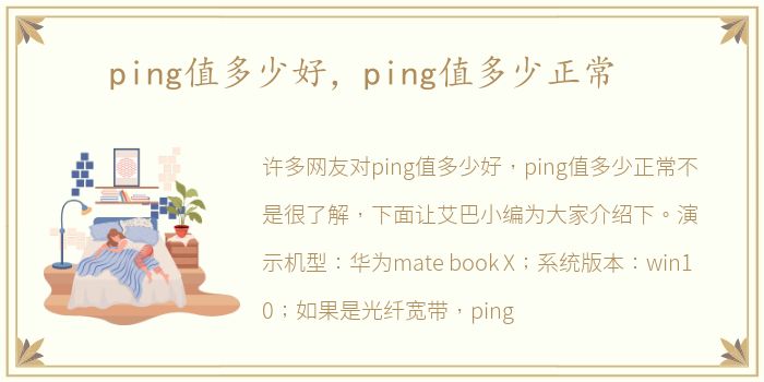 ping值多少好，ping值多少正常
