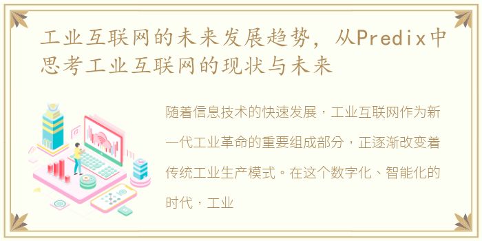 工业互联网的未来发展趋势，从Predix中思考工业互联网的现状与未来