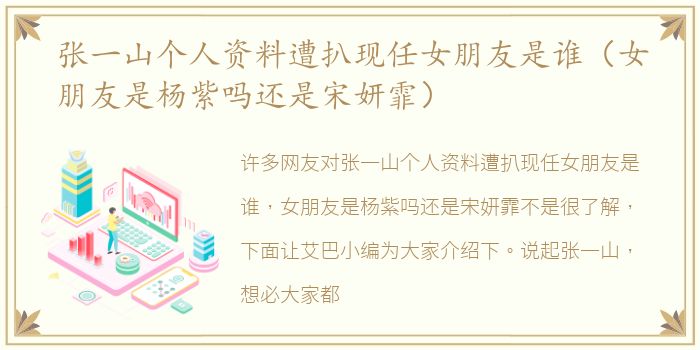张一山个人资料遭扒现任女朋友是谁（女朋友是杨紫吗还是宋妍霏）