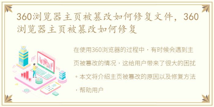 360浏览器主页被篡改如何修复文件，360浏览器主页被篡改如何修复