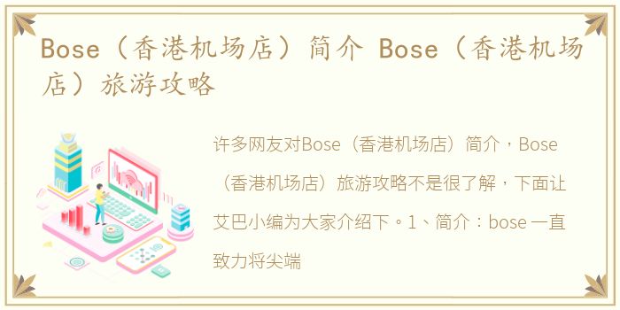 Bose（香港机场店）简介 Bose（香港机场店）旅游攻略
