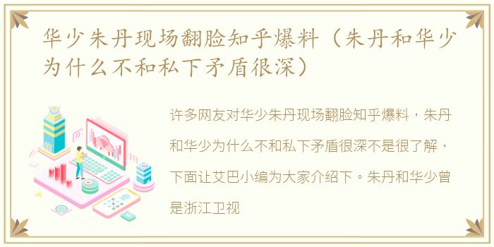 华少朱丹现场翻脸知乎爆料（朱丹和华少为什么不和私下矛盾很深）