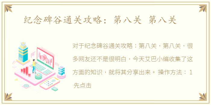 纪念碑谷通关攻略：第八关 第八关