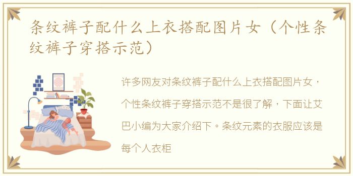 条纹裤子配什么上衣搭配图片女（个性条纹裤子穿搭示范）